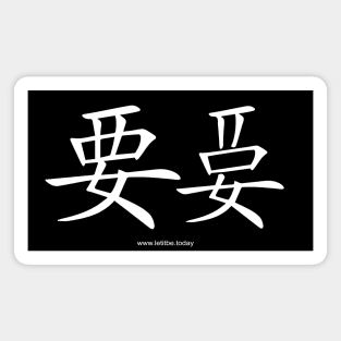 Want and Let It Be White on Dark Vertical Magnet